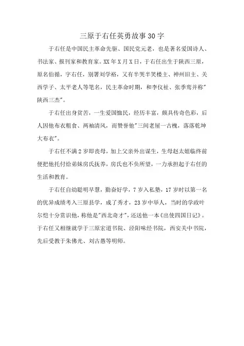 三原于右任英勇故事30字