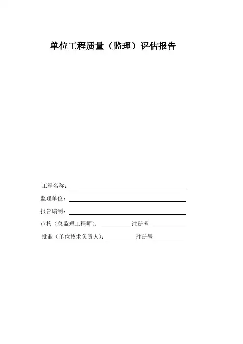 监理评估报告(范本)