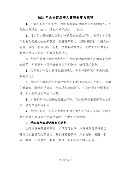 2024年急诊留观病人管理制度与流程(三篇)