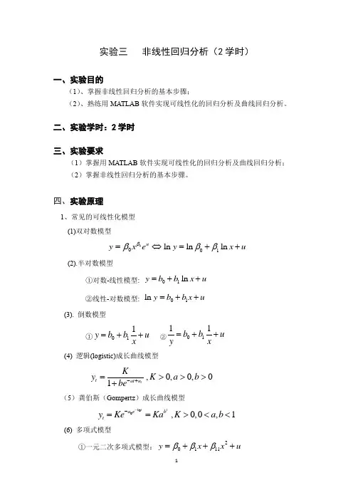 实验三-非线性回归分析