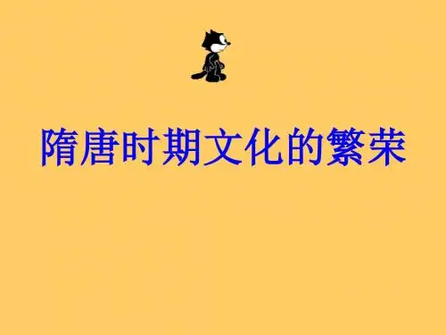 高三历史隋唐时期文化的繁荣