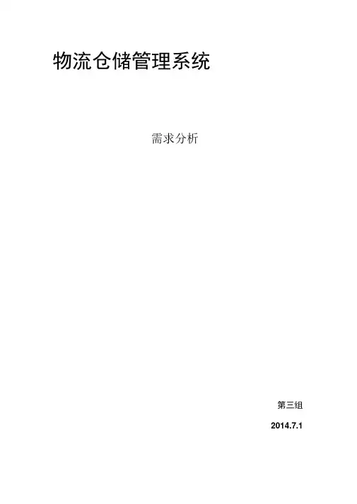 物流仓储管理系统---需求分析