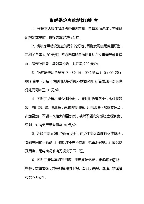2.取暖锅炉房能耗管理制度