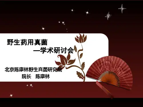 美国野生药用真菌概述
