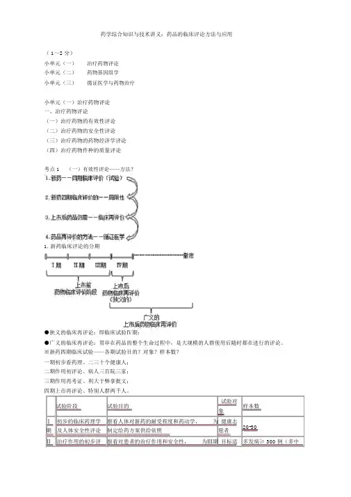 药学综合知识与技能讲义:药品的临床评价方法与应用