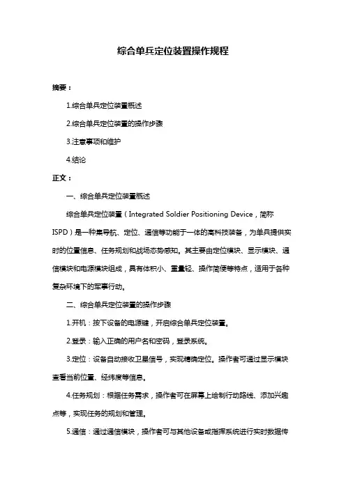 综合单兵定位装置操作规程