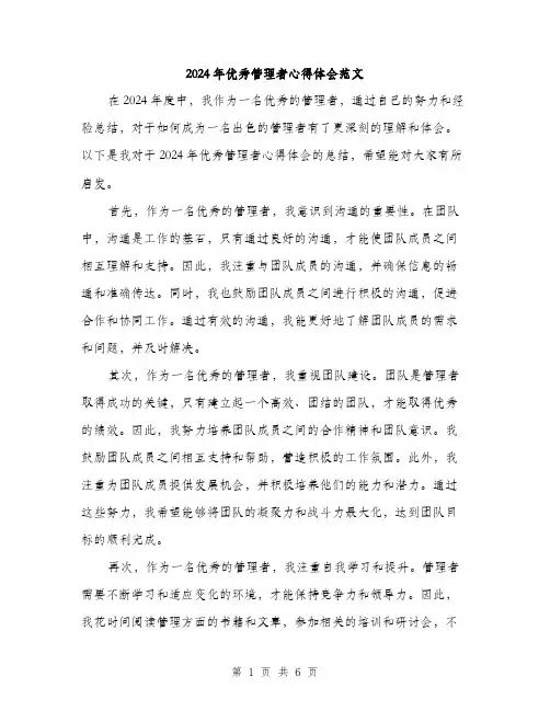 2024年优秀管理者心得体会范文(三篇)