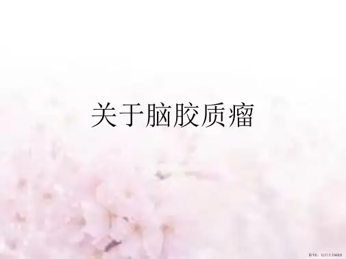 脑胶质瘤课件