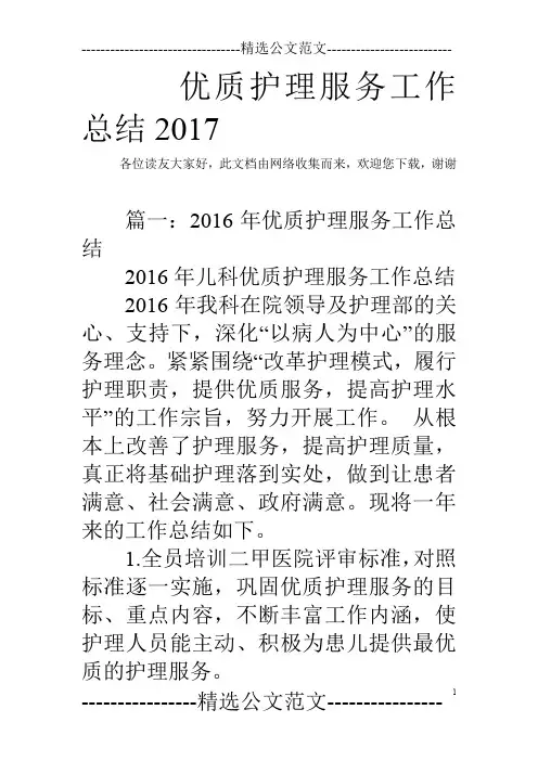 优质护理服务工作总结2017