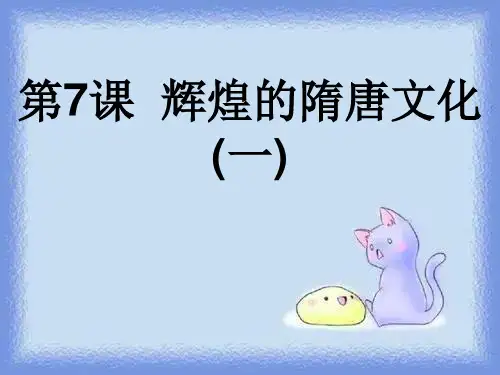 新历史七下《辉煌的隋唐文化(一)》课件