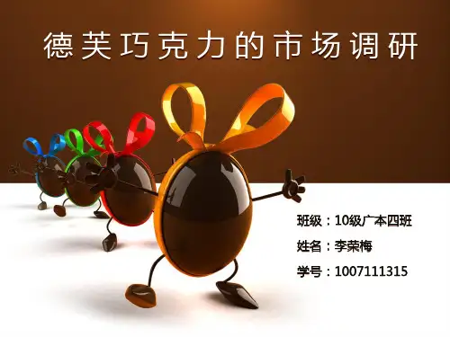 德芙巧克力市场调研