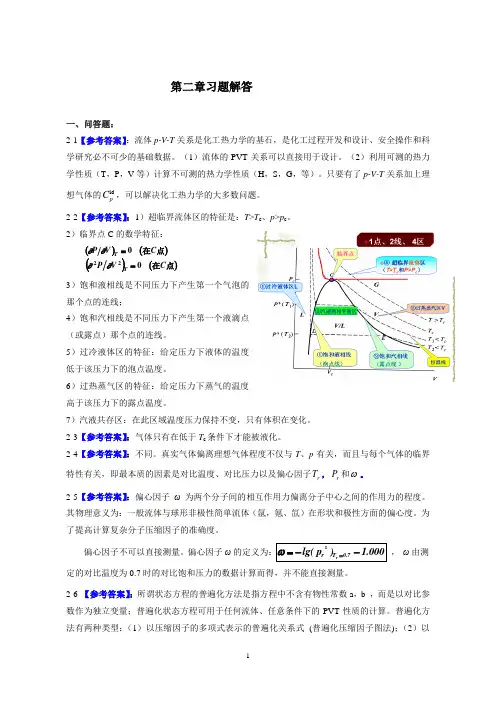 化工热力学第二章_习题解答