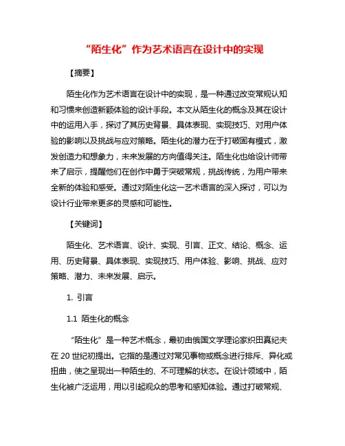 “陌生化”作为艺术语言在设计中的实现