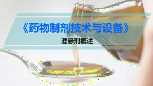 液体制剂的生产技术与设备—混悬剂(药物制剂课件)