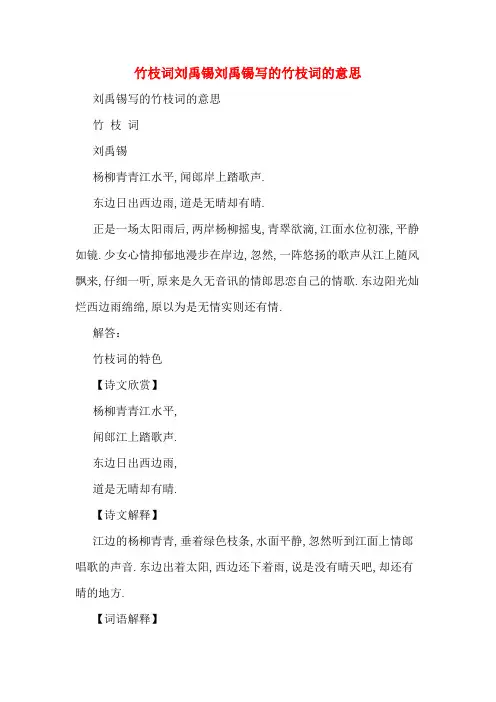 竹枝词刘禹锡刘禹锡写的竹枝词的意思