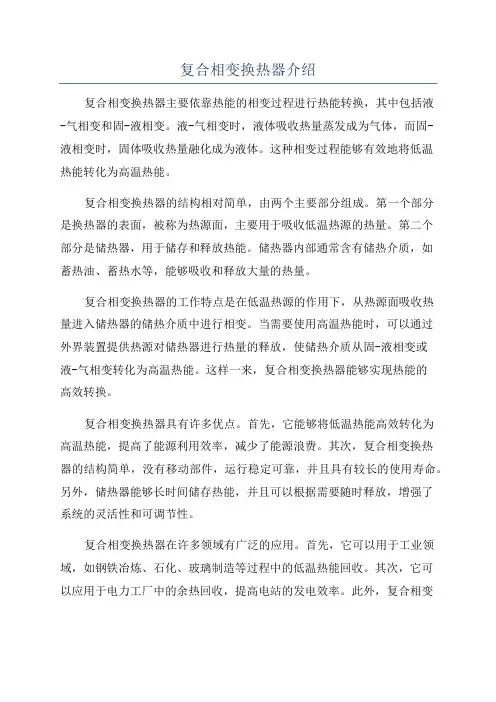 复合相变换热器介绍