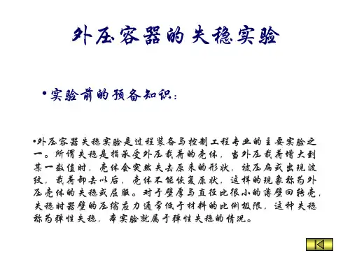 外压容器失稳实验