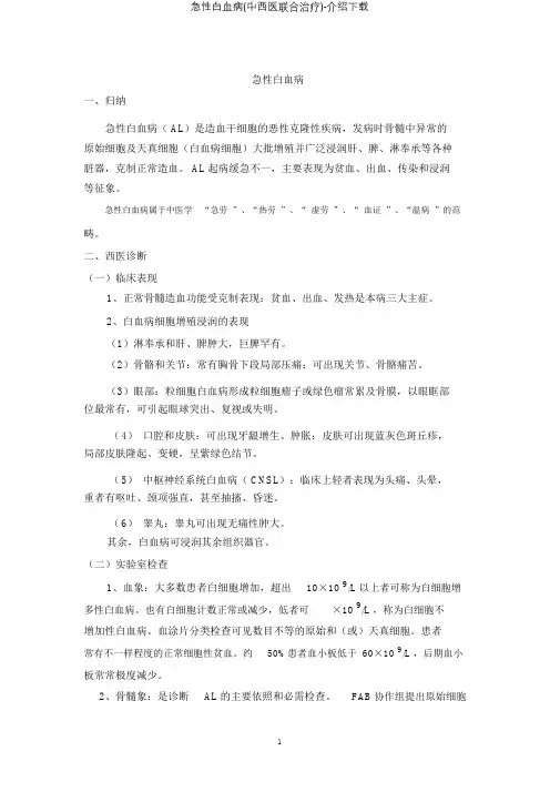 急性白血病(中西医结合治疗)下载