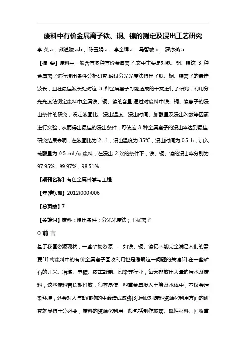 废料中有价金属离子铁、铜、镍的测定及浸出工艺研究