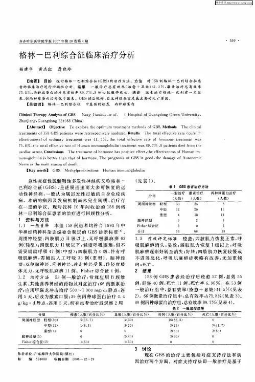 格林-巴利综合征临床治疗分析