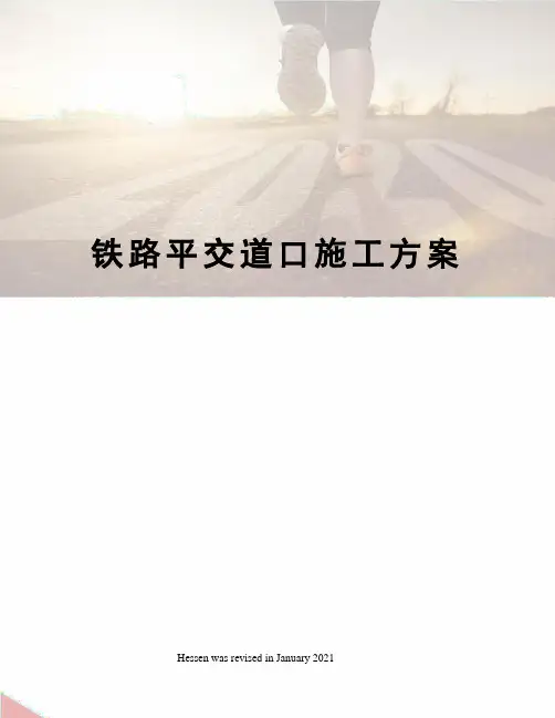 铁路平交道口施工方案
