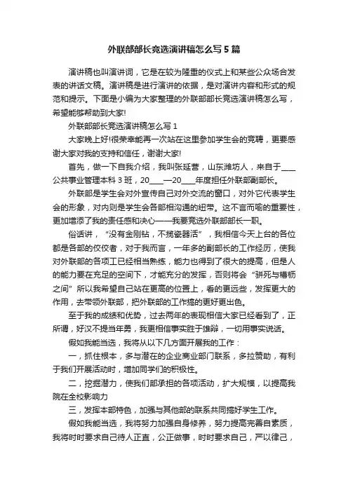 外联部部长竞选演讲稿怎么写5篇
