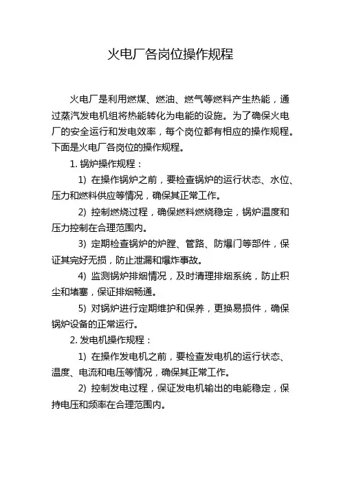 火电厂各岗位操作规程