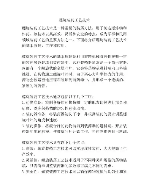 螺旋装药工艺技术