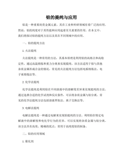 铂的提纯与应用