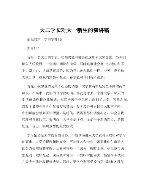 大二学长对大一新生的演讲稿