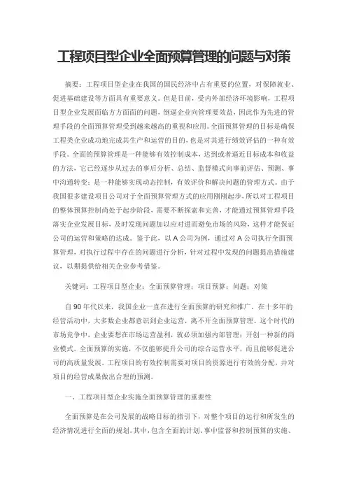 工程项目型企业全面预算管理的问题与对策