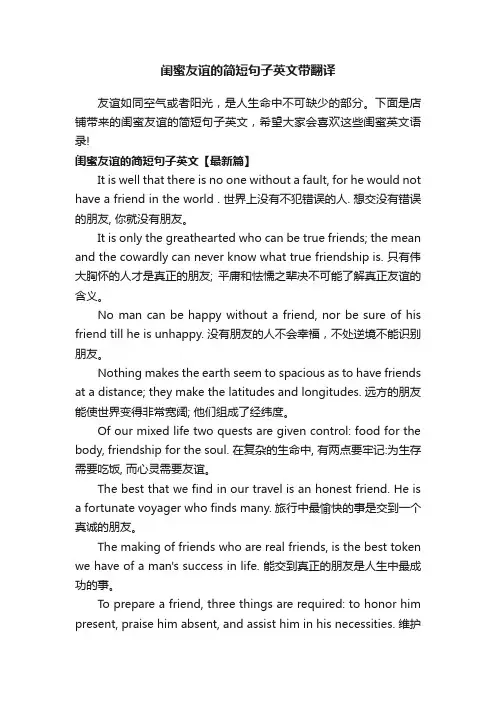闺蜜友谊的简短句子英文带翻译