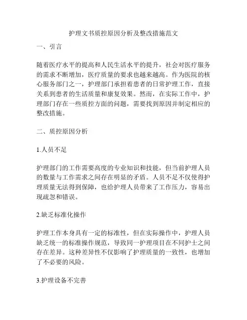 护理文书质控原因分析及整改措施范文