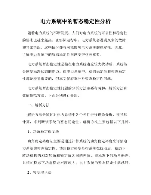 电力系统中的暂态稳定性分析