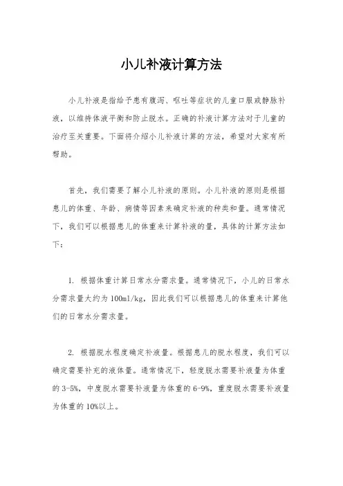小儿补液计算方法