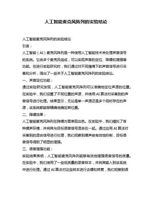 人工智能麦克风阵列的实验结论