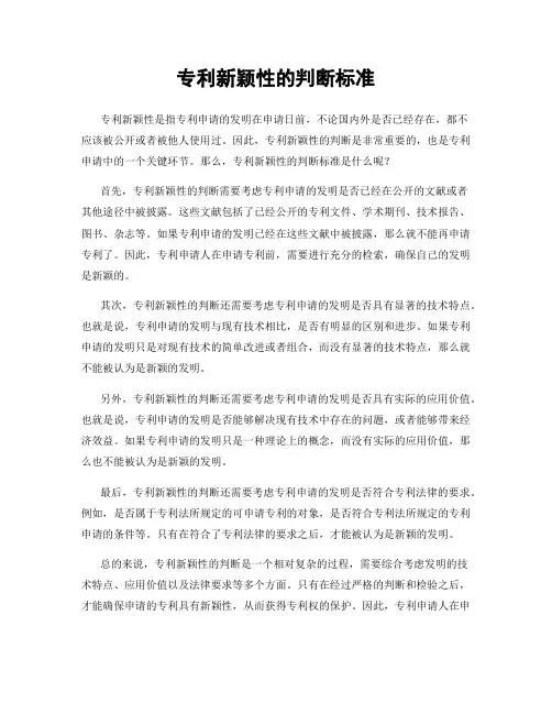 专利新颖性的判断标准