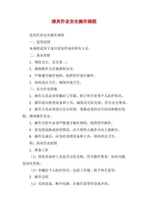 清灰作业安全操作规程