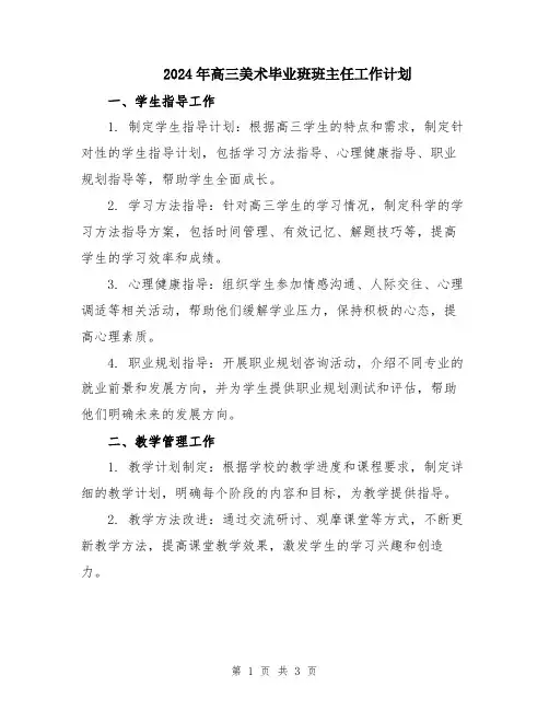 2024年高三美术毕业班班主任工作计划
