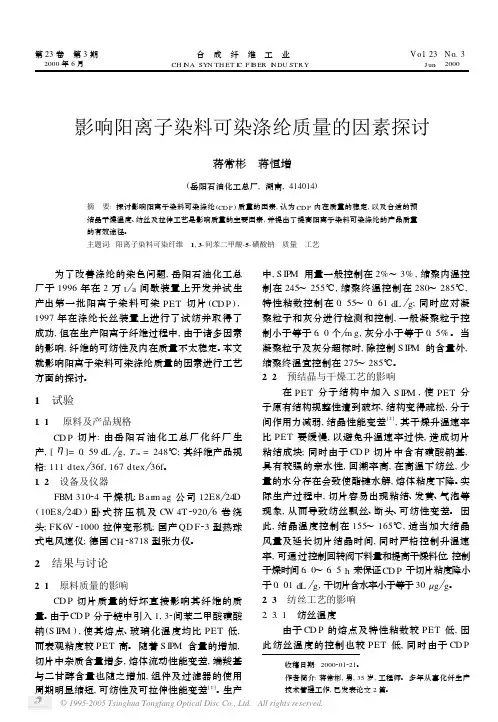 影响阳离子染料可染涤纶质量的因素探讨