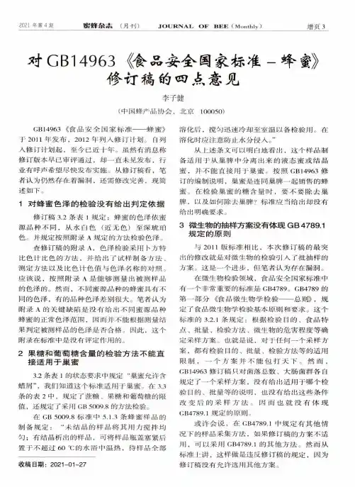 对GB14963《食品安全国家标准——蜂蜜》修订稿的四点意见