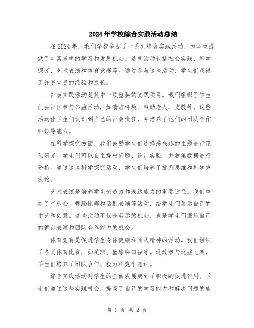 2024年学校综合实践活动总结