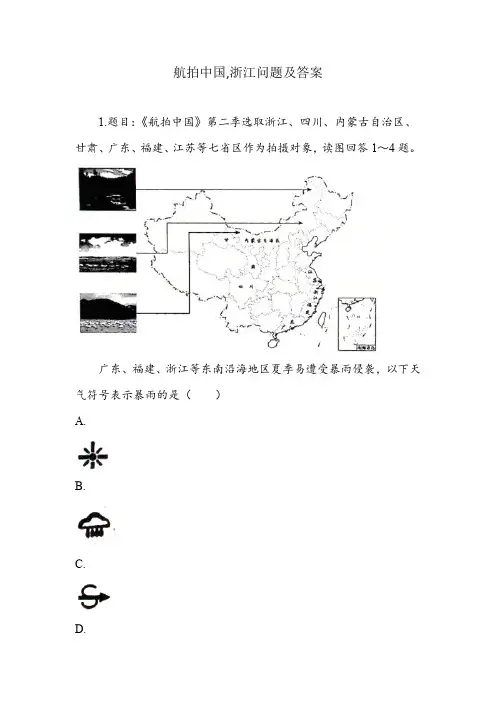 航拍中国,浙江问题及答案