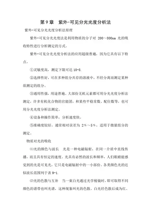 紫外可见分光光度分析法