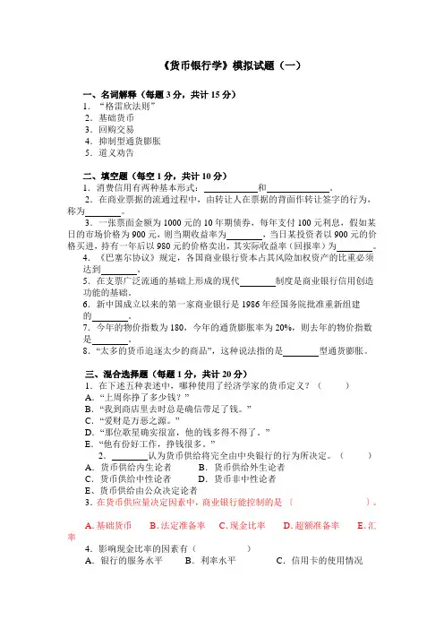 货币银行学模拟试题