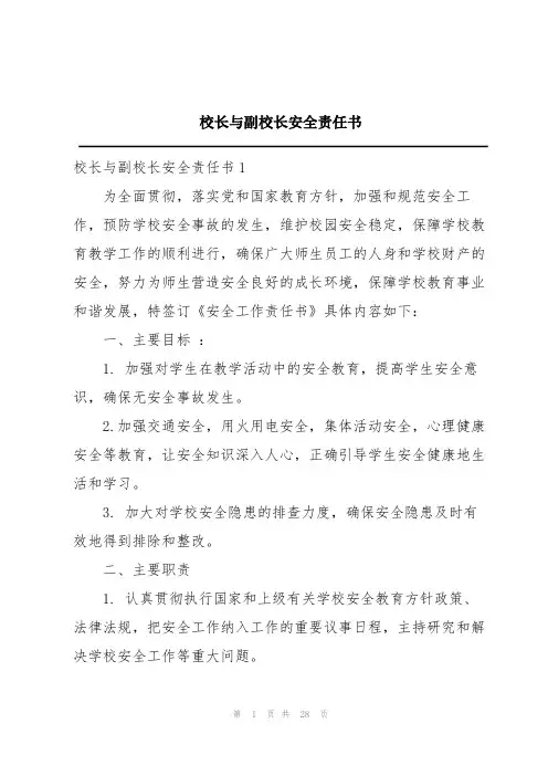 校长与副校长安全责任书