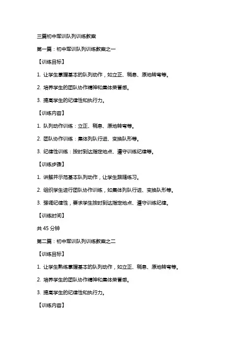 三篇初中军训队列训练教案