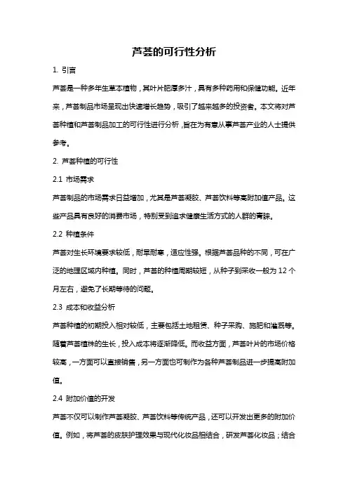 芦荟的可行性分析