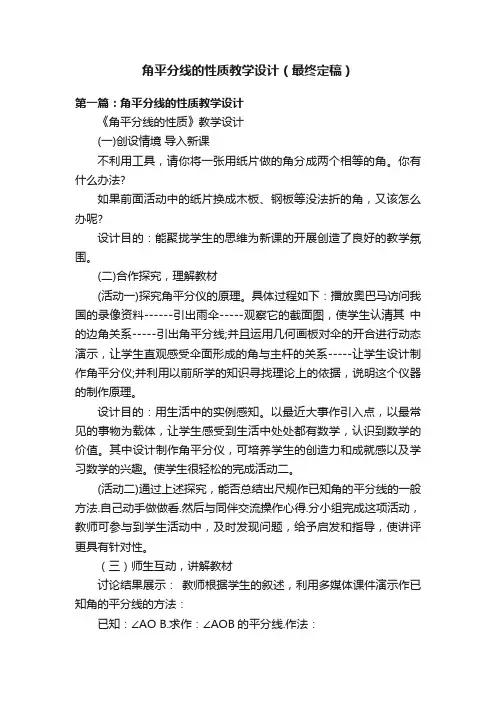 角平分线的性质教学设计（最终定稿）