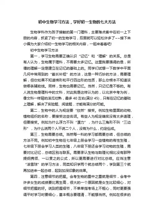 初中生物学习方法，学好初一生物的七大方法